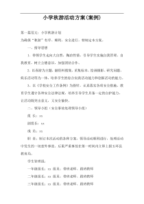 小学秋游活动方案(案例)