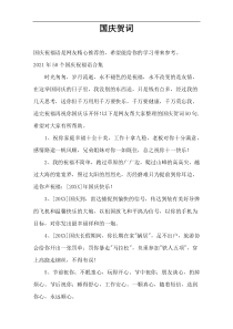 国庆贺词