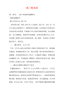 退二线总结