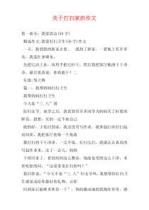 关于打扫家的作文