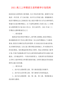 2021高三上学期语文老师教学计划范例