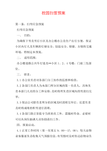 校园扫雪预案