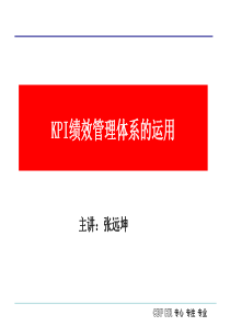 KPI绩效管理体系的运用(108页PPT)