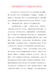 百年党史学习个人体会900字左右
