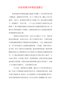 问世间情为何物优选散文