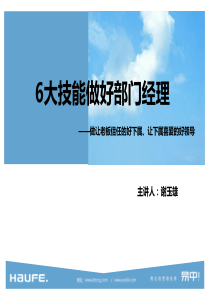 6大技能做好部门经理课程