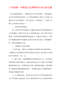 八年级第一学期语文优秀教学计划方案五篇