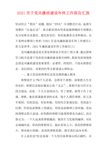 2021关于党风廉政建设年终工作报告汇报