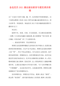 备选党员2021廉洁建设教育专题党课讲课稿