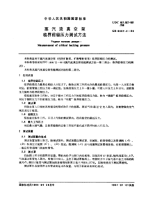 GB6307.2-86 蒸汽流真空泵临界前级压力测试方法