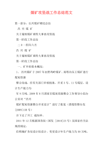 煤矿攻坚战工作总结范文
