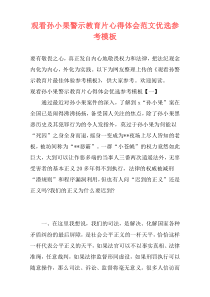观看孙小果警示教育片心得体会范文优选参考模板
