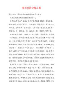 党员政治合格方面