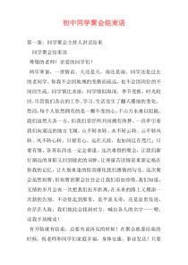 初中同学聚会结束语