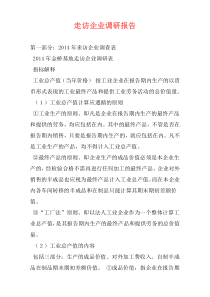 走访企业调研报告