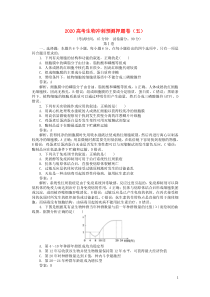 2020高考生物冲刺预测押题卷（五）