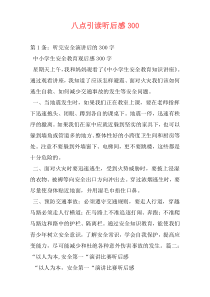 八点引读听后感300