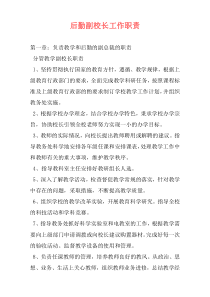 后勤副校长工作职责