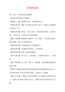 含鸡的俗语