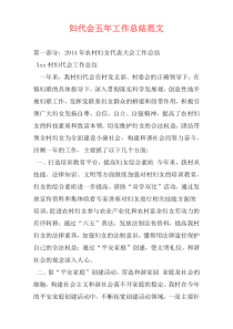 妇代会五年工作总结范文