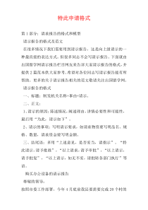 特此申请格式