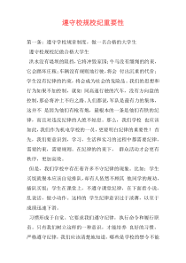 遵守校规校纪重要性