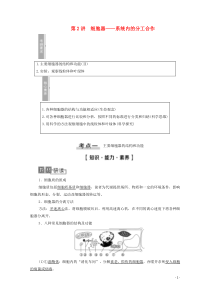 2021高考生物一轮复习 第2单元 细胞的基本结构与其物质的输入和输出 第2讲 细胞器——系统内的分