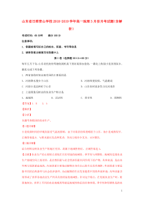 山东省日照青山学校2018-2019学年高一地理3月份月考试题（含解析）