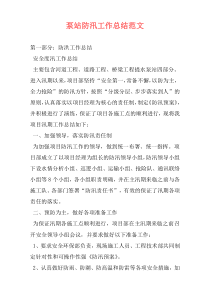 泵站防汛工作总结范文