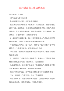 农村煤改电工作总结范文