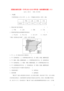 安徽省涡阳县第一中学2018-2019学年高一地理暑期试题（六）