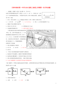 天津市杨村第一中学2020届高三地理上学期第一次月考试题