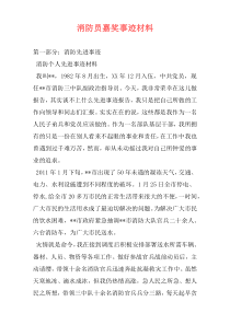 消防员嘉奖事迹材料