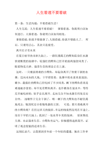 人生看透不要看破