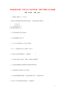 河南省林州市第一中学2019-2020学年高一生物下学期2月月考试题