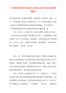小学新教师岗前培训心得体会范文优选参考模板