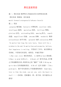 勇往直前英语