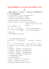 吉林省白城市通榆县第一中学2020届高三生物上学期第三次月考试题
