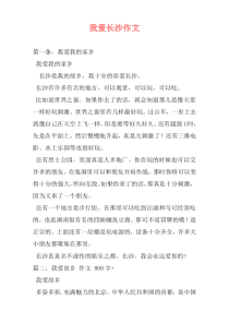 我爱长沙作文