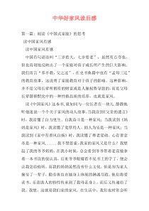 中华好家风读后感