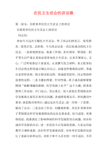 在民主生活会的讲话稿