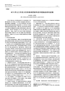icu护士工作压力及其影响因素和应对措施的研究进展