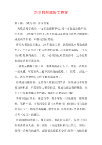 功到自然成短文答案
