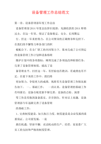 设备管理工作总结范文