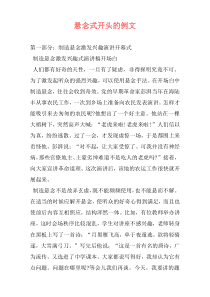 悬念式开头的例文