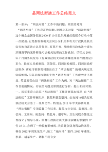 县两法衔接工作总结范文
