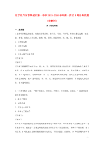 辽宁省丹东市凤城市第一中学2019-2020学年高一历史9月月考试题（含解析）