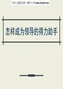 专业秘书如何成为领导得力助手