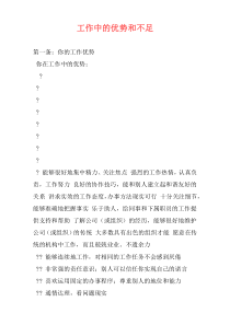 工作中的优势和不足