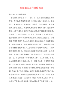 银行服务工作总结范文